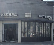 퍼스트모터스