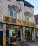 동경카부분정비