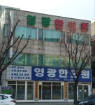 영광한의원