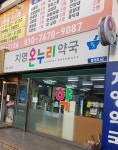 지영온누리약국