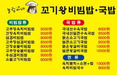 눌림이네 꼬기왕 비빔밥 국밥