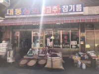 대동상회