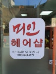 미인헤어샵
