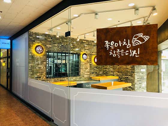 좋은아침 페스츄리 안양일번가점 사진