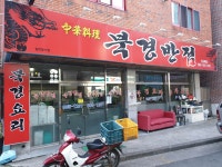 북경반점