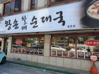 왕손할매순대국 평촌점