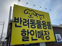 장보는강아지와고양이 화성향남점