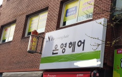 은영헤어