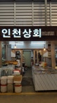 인천상회