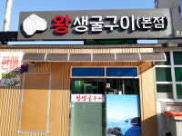 왕생굴구이 본점