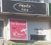 연지곤지미용실