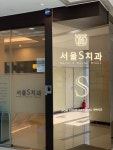 서울에스치과의원
