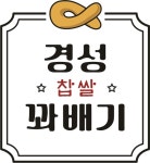 경성찹쌀꽈배기 양재역점