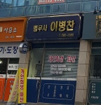 법무사이병찬사무소