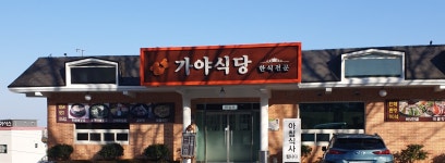 가야식당