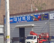 대남특장