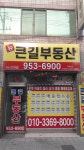 큰길공인중개사사무소