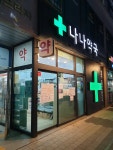 나나약국