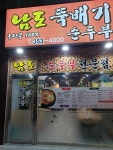 남도뚝배기순두부