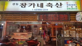 경동장가네축산