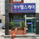 황성헬스케어