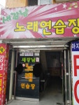 새강남노래연습장