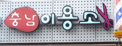 충남이용소