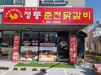 정통춘천닭갈비