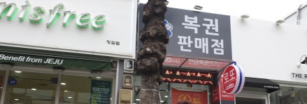 행운복권방 부암점