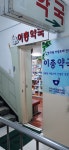이층약국