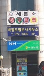 세븐당구장