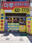 마루공인중개사사무소