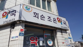 화순조은약국