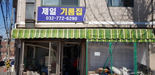 제일기름집
