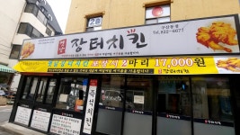 옛날장터치킨 구산동점