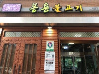 봉용불고기용암점