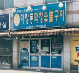마장동막창숯불구이