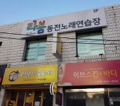 라붐동전노래연습장
