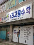YB고등수학교습소