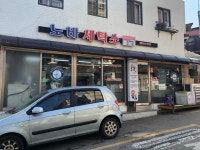노바세탁소