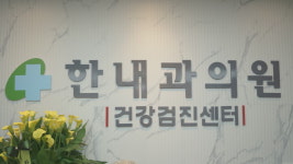 한내과의원