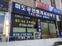 미도금성공인중개사사무소