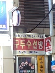 구두수선방