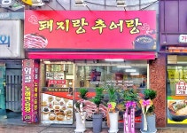 돼지랑추어랑