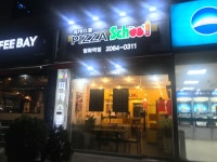 피자스쿨 방화역점