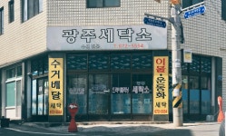 광주세탁소