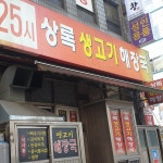 상록생고기해장국
