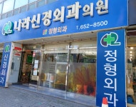 나라신경외과의원
