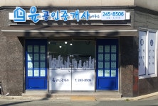 윤공인중개사사무소