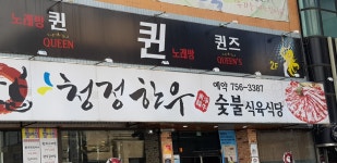 청정한우숯불식육식당